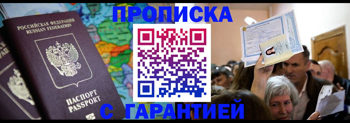 прописка законно в Кинеле